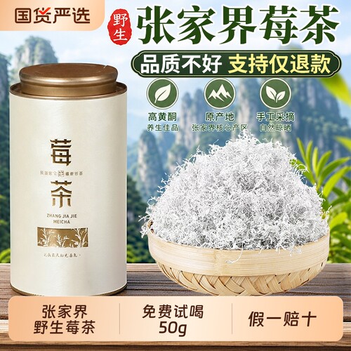 正宗张家界莓茶特级野生龙须藤茶