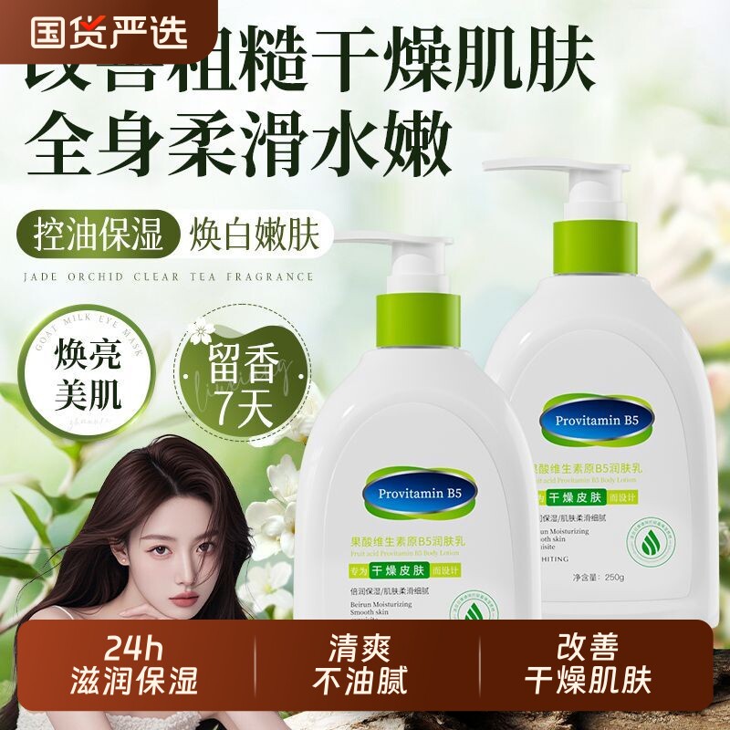 果酸维生素b5身体乳保湿滋润秋冬女皮肤干燥持久留香润肤乳补水