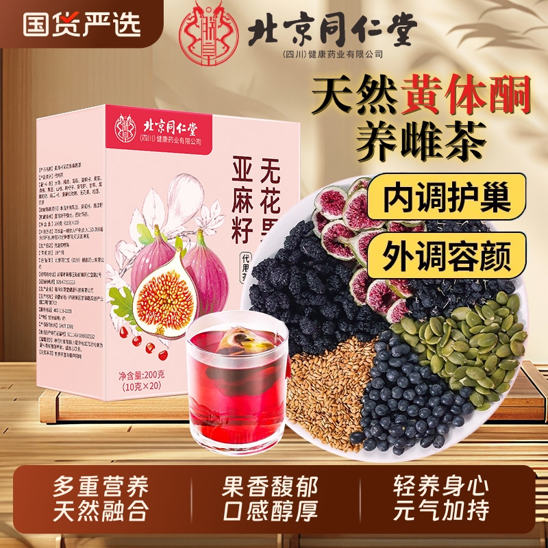 亚麻籽无花果黑豆黑枸杞桑葚黄体酮种子循环养生雌茶包北京同仁堂