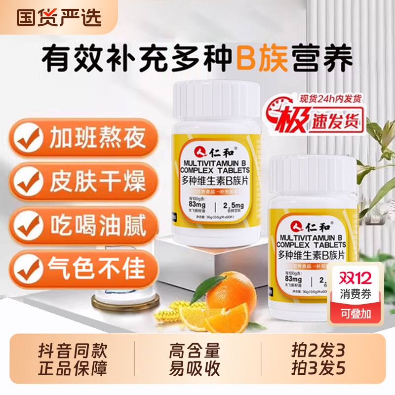 仁和多种维生素片男士女士b1b2b6