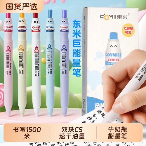 东米605能量牛奶瓶按动中性笔