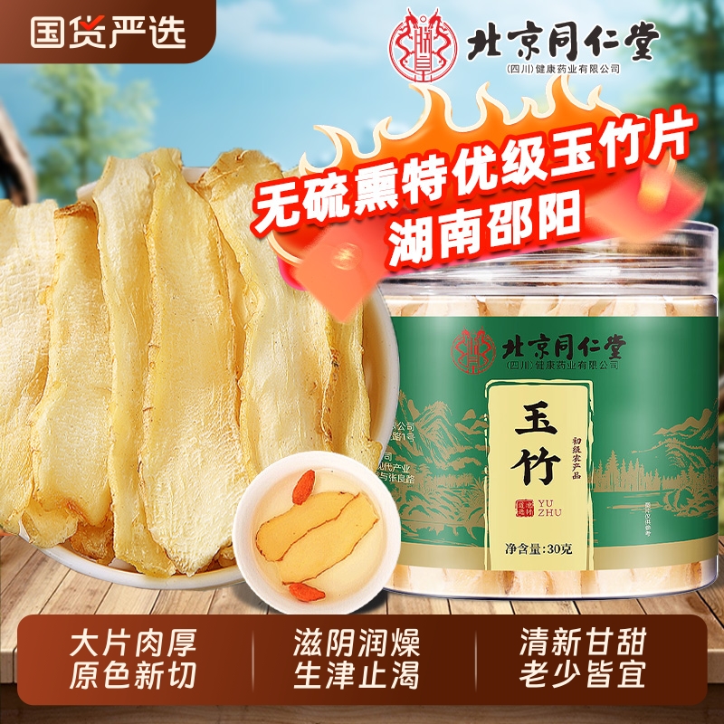 北京同仁堂玉竹片中草药材正品官方玉竹搭北沙参百合麦冬煲汤泡水