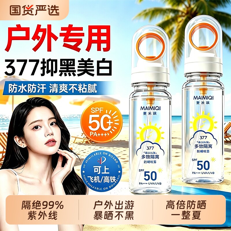 377防晒喷雾霜50+倍防紫外线可上飞机男女全身体美白通用正品官