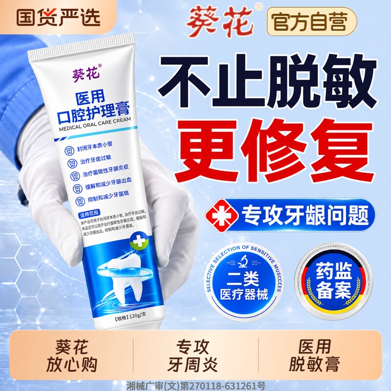 葵花脱敏专用牙周炎口腔牙龈萎缩出血官方旗舰店正品非牙膏治修复