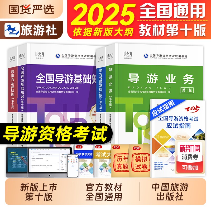 官方全国导游证资格考试教材2025第十版考试中国旅游出版社导游基