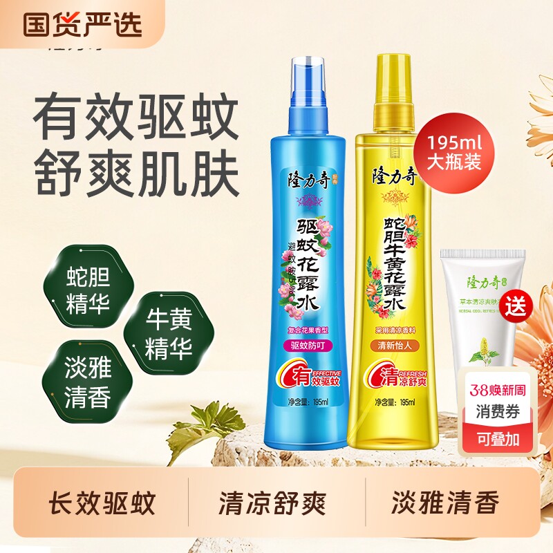 隆力奇驱蚊花露水正品持久留香有效驱蚊喷雾家用195ml清凉舒爽