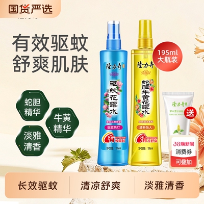 隆力奇驱蚊花露水正品持久留香有效驱蚊喷雾家用195ml清凉舒爽