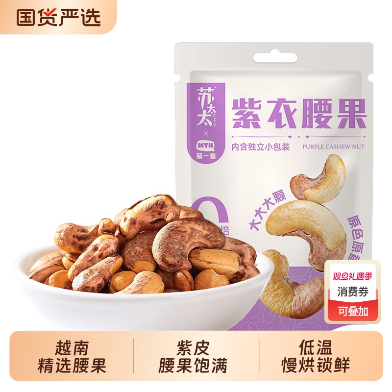 苏太太A180紫皮腰果40颗/袋独立小包装孕妇零食坚果炒货紫衣原味