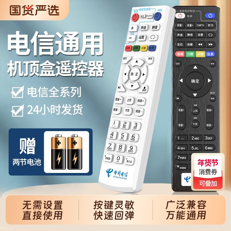 适用中国电信机顶盒遥控器电视宽带电信网络万能电信智能4k宽带华为中兴创维烽火iptv通用液晶电视机数字盒子
