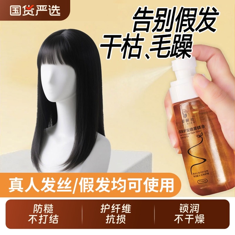 假发专用护发精油喷雾防毛躁免洗顺滑护发素护理柔顺发丝修复靓丽