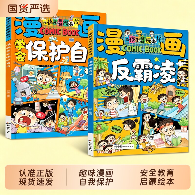 抖音同款漫画学会保护自己反霸凌给孩子的趣味漫画书儿童安全教育家教书男女启蒙绘本L小学生课外阅读书自我正版提前心理意识