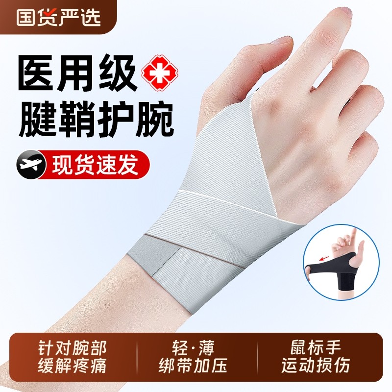 医用护腕手腕腱鞘炎专用运动扭伤大拇指关节疼劳损护套固定腕关节,医疗器械,护具（器械）,淘宝优惠券,粉丝福利购,淘宝优惠卷