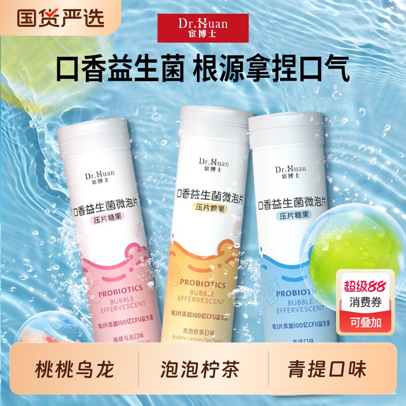 宦博士口香益生菌微泡片糖果含片21粒/瓶桃桃乌龙泡泡柠茶青提