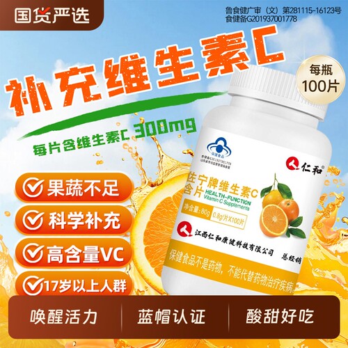 仁和高含量维生素C提高抵抗力