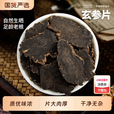 野生玄参中药材正品可搭麦冬泡茶