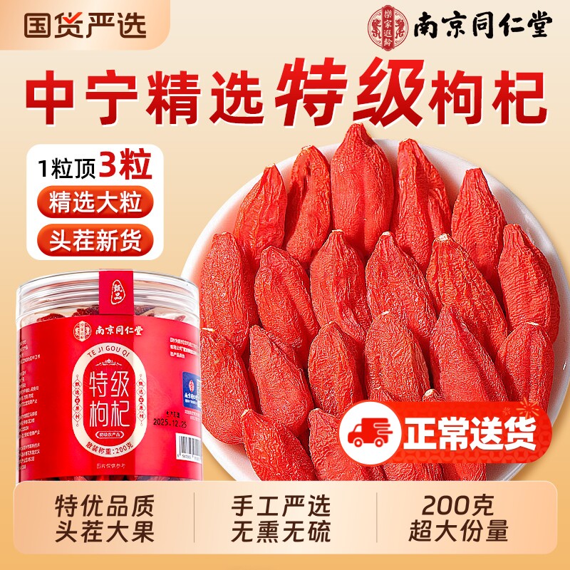 南京同仁堂宁夏特级红枸杞子正宗头茬颗粒男肾官方旗舰店养生无硫