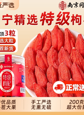 南京同仁堂宁夏特级红枸杞子正宗头茬颗粒男肾官方旗舰店养生无硫