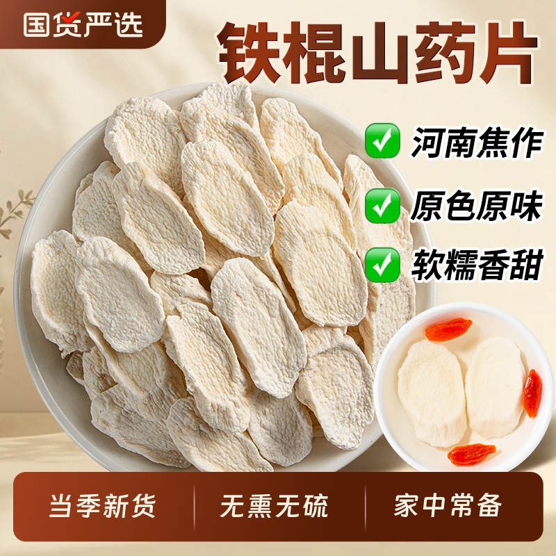 铁棍山药片中药材河南焦作正宗怀山药片新货无硫手工切片山药片