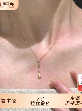 极简主义~y字拉丝金色悬浮水滴闪钻极细款锁骨链女轻奢高级感配饰