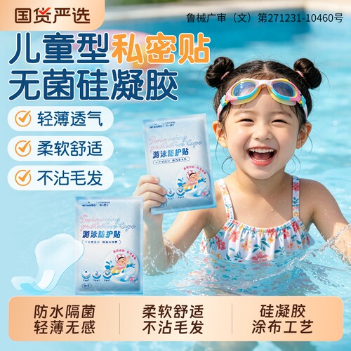 海氏海诺儿童游泳私密防水贴女童玩水泳池泡温泉防水保护贴防护