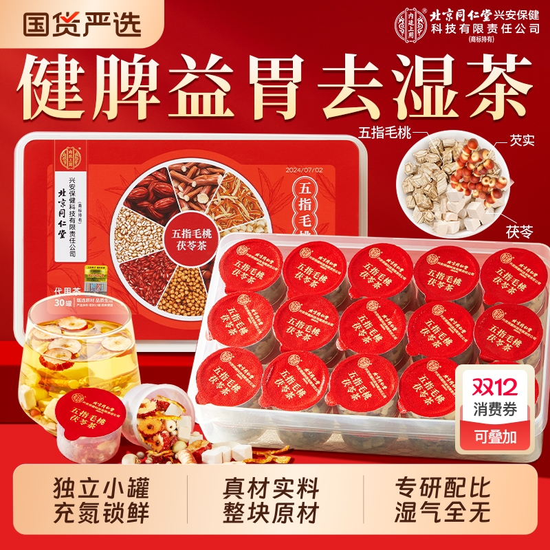 北京同仁堂五指毛桃土茯苓茶祛湿茶去湿气排毒健脾养胃官方旗舰店