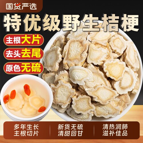桔梗中药材野生特级桔梗片无硫圆片桔梗泡水正品官方旗舰店桔梗茶