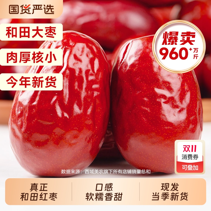 【详情页领10%补贴】新疆和田红枣特级新疆特产特大枣子健康零食