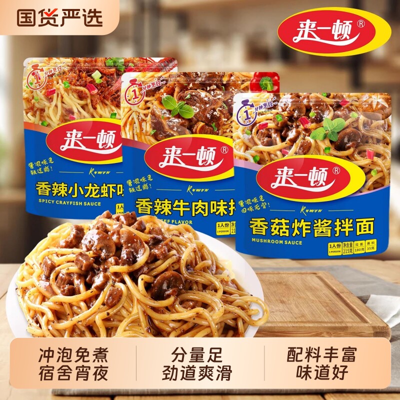 来一顿袋装拉面拌面香菇炸酱拌面冲泡速食免煮宿舍家用代餐面条
