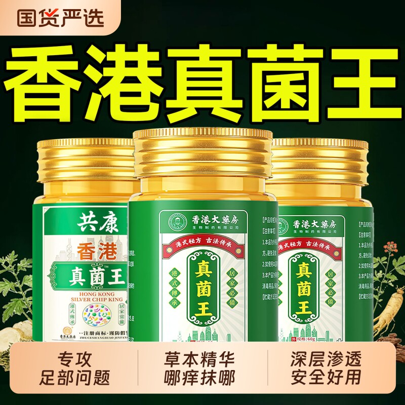 香港真菌王膏官方正品店气止脱皮感染专特脚趾足部问题