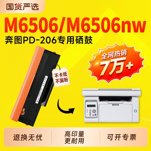 【推荐】适用奔图M6506nw硒鼓
