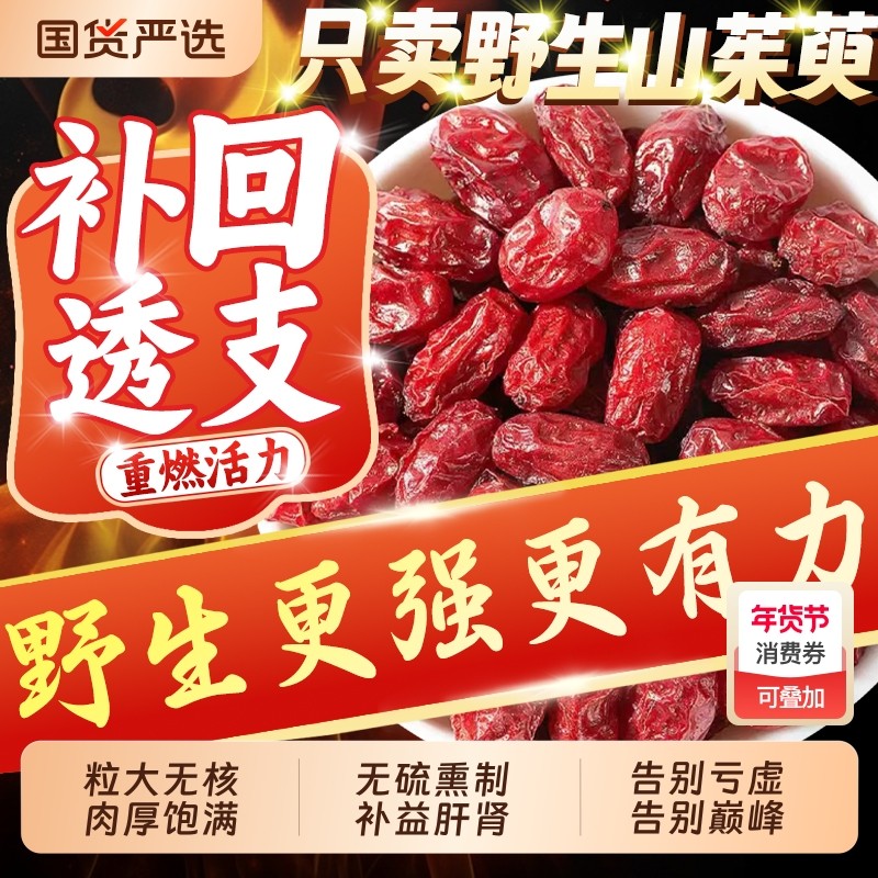 中药材特级山茱萸正品野生无核山茱萸肉官方正品旗舰店泡茶滋补料