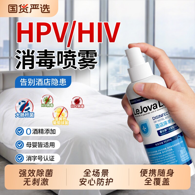 hpv次氯酸消毒喷雾酒店床单浴缸马桶便携专用随身免洗速消杀菌液
