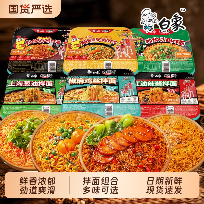 白象拌乐多干拌面火鸡味咸蛋黄味椒麻鸡丝味速食盒装方便面批发