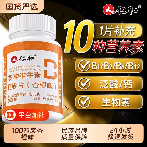 仁和B族维生素片多种复合维生素
