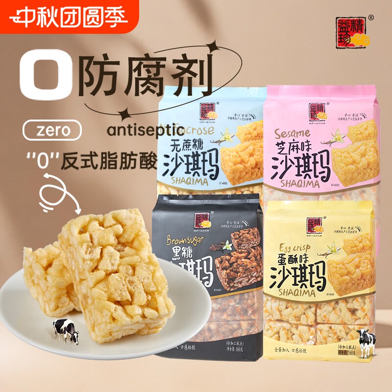 精益珍沙琪玛640g蛋酥芝麻黑糖无蔗糖早餐下午茶点心零食独立包装