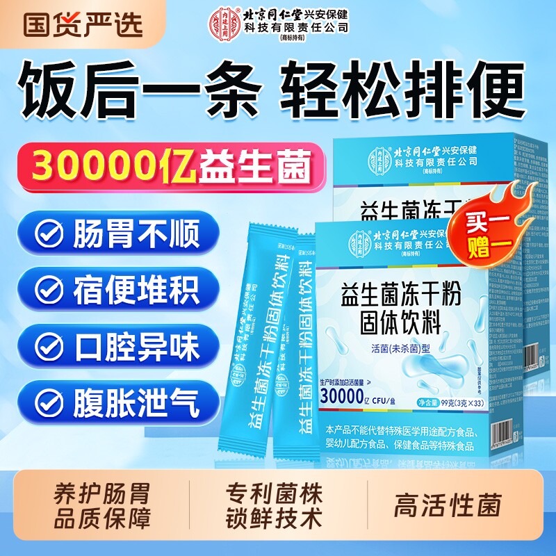 同仁堂益生菌大人调理肠胃儿童肠道成人便冻秘干粉正品旗舰店饮料