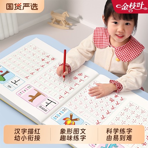 汉字描红本幼儿园幼小衔接练字帖