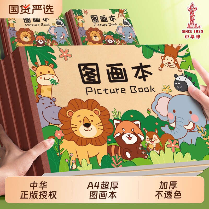 中华A4加厚图画本画画本绘画本儿童幼儿园小学生专用一年级二年级美术本空白画册本手绘涂色本不透色素描本