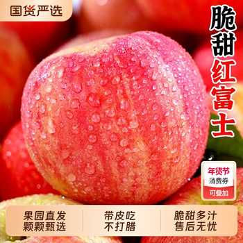 高山红富士苹果现摘新鲜水果正宗苹果脆甜多汁糖心特产整箱当季实付16.4元到手包邮