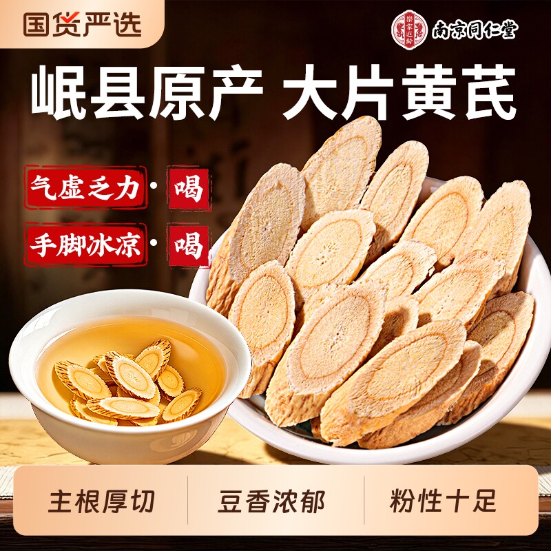 南京同仁堂黄芪中药材官方旗舰店正品甘肃岷县野生特级黄芪片补气