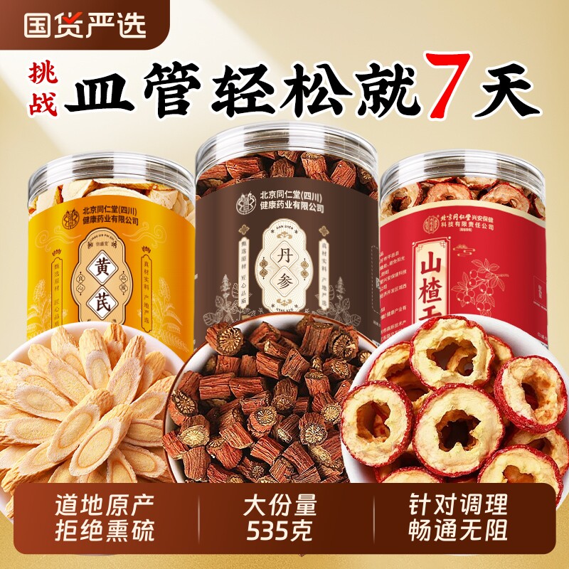北京同仁堂丹参黄芪山楂三通茶陈皮独立包装正品官方旗舰店血疏通