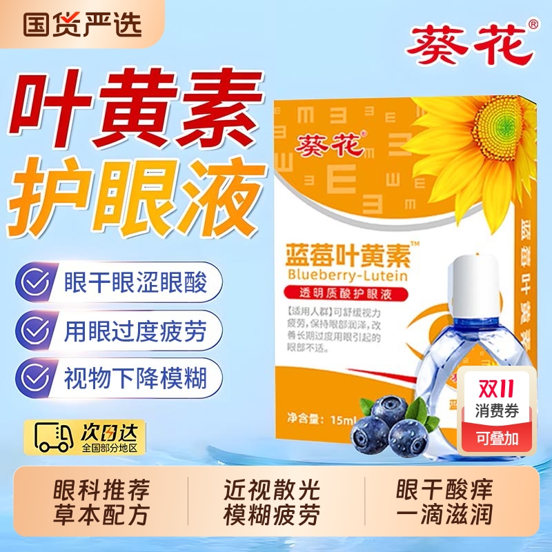 葵花蓝莓叶黄素眼药水