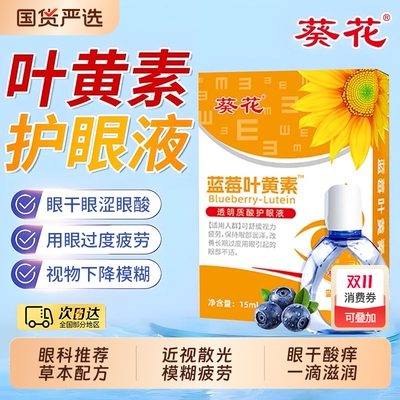 葵花蓝莓叶黄素眼药水