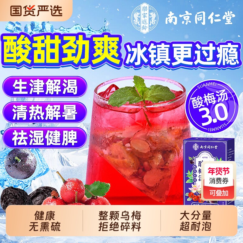 南京同仁酸梅汤原材料包独立小包装堂乌梅解暑饮料茶包官方旗舰店