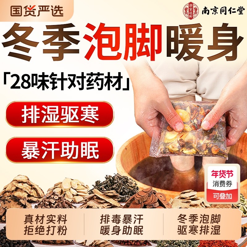 泡脚的药包南京同仁堂艾草泡脚药包去湿气排毒助睡眠花椒艾叶生姜