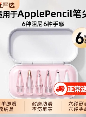 适用于Apple Pencil笔尖苹果ipad一代/二代pro通用替换触控手写笔头防滑阻尼类纸膜钢化膜pro针管手写笔尖
