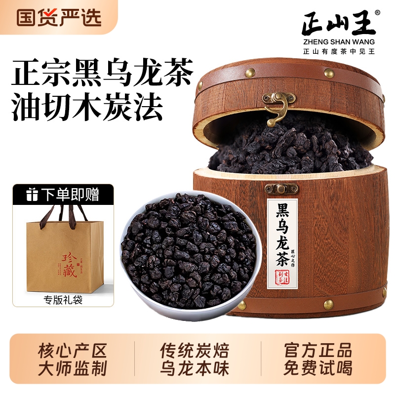 正山王特级浓香型乌龙茶