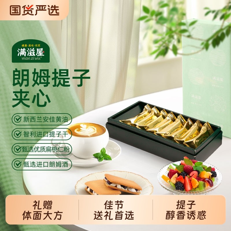 满滋屋朗姆提子夹心饼干（伴手礼）白脱曲奇下午茶点心零食礼盒,零食/坚果/特产,夹心饼干,淘宝优惠券,粉丝福利购,淘宝优惠卷