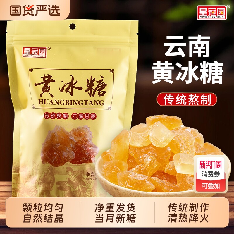 云南星冠园甘蔗黄冰糖土老冰糖块500g一袋装泡茶泡酒奶茶厨房调味
