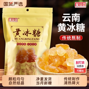 云南星冠园甘蔗黄冰糖土老冰糖块500g一袋装 泡茶泡酒奶茶厨房调味